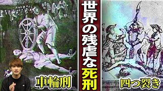 【実話】世界の残虐すぎる死刑。車輪刑…四つ裂き…全て解説します。