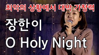 하니(장한이) 라이브, 오 홀리 나잇 O Holy Night (2019 성탄트리점등식 대전)