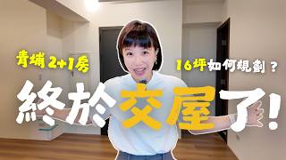 新家開箱｜青埔2+1房，我的16坪工作室交屋了！小坪數川字型Room tour，預算有限下的裝潢想法！｜ 奧菠買房第二季