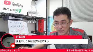 【生配信】日本語相談室(098回)～和を以て貴しと為す～