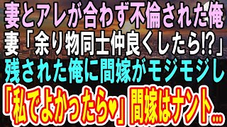 【感動する話】妻の不倫で離婚した俺。妻「残り物同士仲良くやりなよｗ」部屋に残された俺と間嫁。間嫁「私でよかったら…   」【スカッと感動】【朗読】