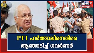 PFI Controversy | അക്രമാസക്തമായ Popular Front ഹർത്താലിനെതിരെ ആഞ്ഞടിച്ച് Governor Arif Mohammad Khan