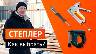 Степлер строительный, ударный DEXTER, аккумуляторный MAKITA dst221. Цена, сравнение, обзор