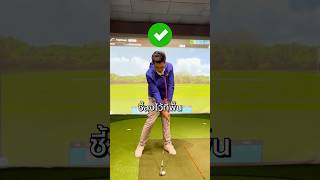 ตีโดนหัวลูก ตีคร่อมจังหวะ แก้อย่างไร by Pro Top #golf #golftechnique #golftips #golfswing