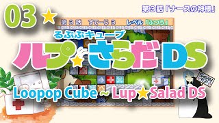 るぷぷキューブルプ★さらだDS（第３話すてーじ01-10）~ Loopop Cube Lup*Salad (Ep. 03, Stage 01-10)