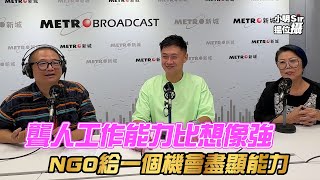 聽障|聾人|社企|康年社會服務處|舞台製作|場地佈置|閃耀娛樂製作|手語|聽力|殘障人士|工作|以表現證明自己 聾人亦可投入社會|小明Sir揾位攝 EP.138