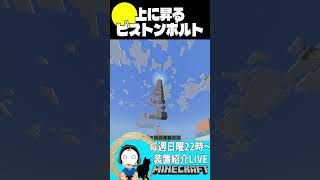 上に登っていくピストンボルト【マイクラ/Minecraft】(統合版/bedrock)