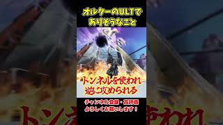 新キャラ「オルター」のアルティメットでありそうなこと3選【APEX LEGENDS】#shorts