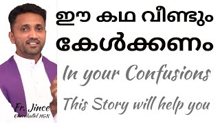 ജീവിതം മടുത്തു എന്ന് തോന്നുമ്പോൾ ഈ കഥ ഓർമിക്കണം | A STORY OF HOPE | Fr. Jince Cheenkallel HGN