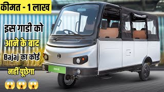 New 2025 Bajaj की NANO Car 😱 ₹ 80 हजार | Auto सै अच्छा इसे लो 🔥Three Wheel Electric | 3-Wheel Ev👌👌👌