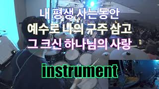 inst. 내 평생 사는 동안 / 예수로 나의 구주 삼고 / 그 크신 하나님의 사랑  / 예배 / 찬양 / 강남중앙침례교회 / EFNOTE5 - 드럼광TV