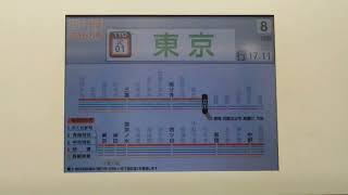 ホリデー快速あきがわ号東京行停車時車内放送