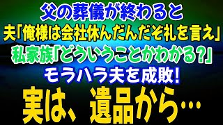 【スカっとする話】父の葬儀が終わると 夫｢俺様は会社休んだんだぞ 礼を言え｣私家族｢どういうことかわかる？」今、わかったよモラハラ夫を成敗！