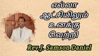 எல்லா ஆட்சியிலும் உனக்கு வெற்றி...              #tamilchristianmessage