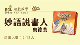 #13 妙語說書人 Dixit 桌遊教學影片｜勃根地桌遊