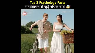 मनोविज्ञान के कुछ गज़ब की बातें 🤯 | Human Psychological Facts | Psychology Facts #shorts