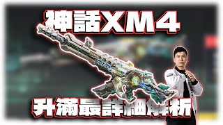 XM4神話槍！最細全解析｜電競賽評KH【決勝時刻M】