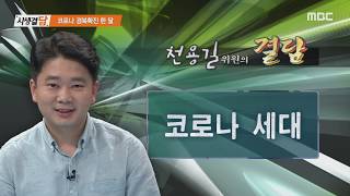 코로나 경북확진 한 달, 우리지역 지방선거/사생결담 66회, 안동MBC