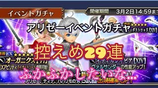 #39 【DFFOO】ティナEX武器登場⁈ アリゼーガチャ29連【ガチャ】