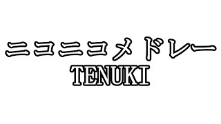 ニコニコメドレーTENUKI