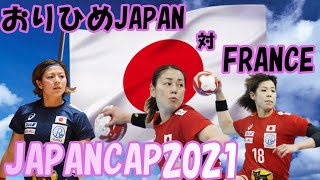 【女子ハンドボール】おりひめJAPAN対フランス　JAPANCAP2021