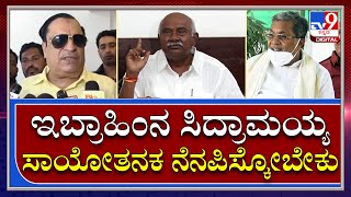 H. Viswanath | ಕಾಂಗ್ರೆಸ್ ತೊರೆಯಲು ನಿರ್ಧರಿಸಿರುವ ಇಬ್ರಾಹಿಂ ಬಗ್ಗೆ ವಿಶ್ವನಾಥ್ ಮಾತು | TV9 Kannada