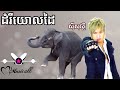 ដំរីយោលដៃ ស៊ីសុវត្ថិ