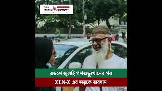 ৩৬শে জুলাই গণঅভ্যুথানের পর সড়কে Zen-Z এর অবদান