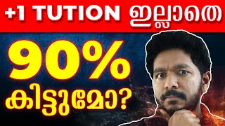 Plus One Tuitionന് പോയാൽ മാത്രമാണോ നല്ല മാർക്ക് കിട്ടുക ? How To Score 90% in Plus One Exam