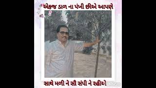 એકજ ડાળ ના પંખી છીએ આપણે..