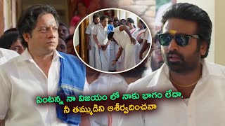 ఏంటన్న నా విజయంలో మీకు భాగం లేదా నీ తమ్ముడ్ని ఆశ్విరదించవా | TFC Movies