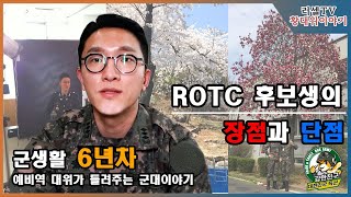 ROTC출신 장교가 들려주는 ROTC의 장,단점