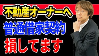 不動産オーナーにメリットだらけ！「定期借家契約」とは？「普通借家契約」との違い