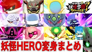 【ワイワイ学園生活】全妖怪HERO変身まとめ(DLC3まで)【妖怪学園Y/妖怪ウォッチ/Youkai_Watch】