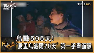 烏戰505天！「馬里烏波爾20天」 第一手畫面曝｜方念華｜FOCUS全球新聞 20230713@tvbsfocus