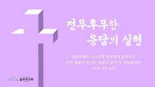 대구 갈보리교회 주일예배 라이브 방송 [2024.12.22]