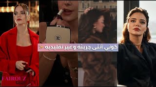 طاقة الأنثى الجريئة ❤ اللي غتخلي كل من حولك منجذبين لك و لشخصيتك ولطاقتك السحرية ✨feminine energy