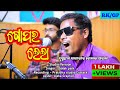 GOPAR LELA||NEW BHAJAN SAMALPURI SONG||SENJAR ANDHA KALAKAR GOLAKA PAIK||RANJAN KUMBHAR