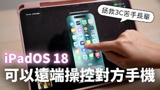 iPadOS 18 新功能懶人包！真的可以幫你算數學嗎？幫長輩遠端操控手機好方便！【貝爾熊派】