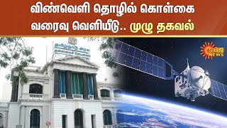 விண்வெளி தொழில் கொள்கை வரைவு வெளியீடு.. முழு தகவல் | Tamilnadu | Sun News