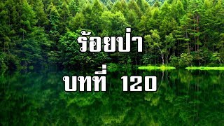 ร้อยป่า บทที่ 120 เรื่องโลกีย์ที่บ้านม่อนป่าคำ | สองยาม