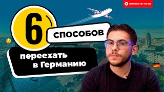 6 СПОСОБОВ уехать в Германию | Deutsch mit Yehor