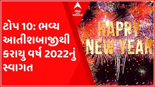 ટોપ 10: વિદેશમાં નવા વર્ષ માટે કરાયુ ખાસ આયોજન, જુઓ ગુજરાતી ન્યુઝ