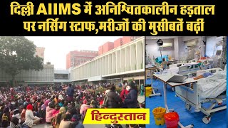 Delhi AIIMS में अनिश्चितकालीन हड़ताल पर नर्सिंग स्टाफ | Nurses Union | Dr Randeep Guleria