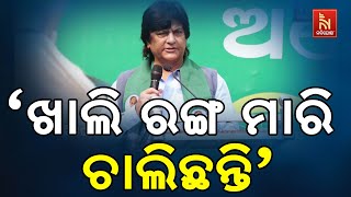 ନବୀନ ପଟ୍ଟନାୟକ ଯାହା କରିଥିଲେ, ତାକୁ ଖାଲି ରଙ୍ଗ ଦେଇ ଚାଲିଛନ୍ତି । ୬ ମାସ ହେଲା କିଛି କରିନାହାନ୍ତି : ମୁନା ଖାଁ