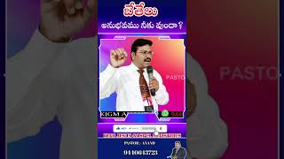 బేతేలు అనుభవము నీకు వుందా? | telugu  christian shorts | #shorts #christianshorts #jesus