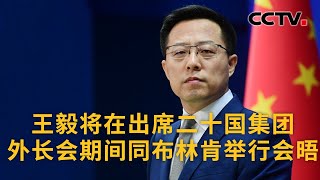 中国外交部：王毅将在出席二十国集团外长会期间同布林肯举行会晤 |《中国新闻》CCTV中文国际