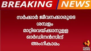 25 ശതമാനം വരെ ശമ്പളം മാറ്റിവയ്ക്കാന്‍ സര്‍ക്കാരിന് അധികാരമുണ്ടെന്ന് മന്ത്രി തോമസ് ഐസക്ക്