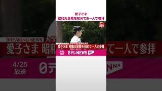 【速報】愛子さま  昭和天皇陵と香淳皇后陵を初めてお一人で参拝  大学卒業と就職を報告  #shorts