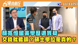 2021.11.11【台灣向前行 Part5】顏寬恒留美學歷遭質疑 交錢就能讀？碩士學位是真的？